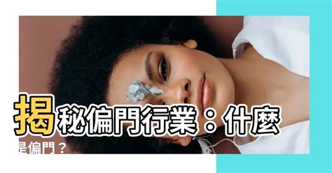 偏門行業|偏門行業是什麼？